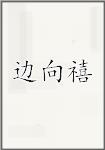 边向禧