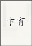 卞育