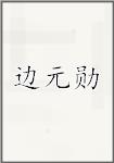 边元勋