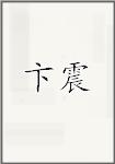 卞震