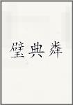 璧典粦