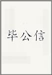 毕公信