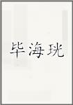 毕海珖