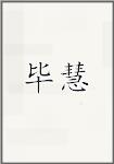 毕慧