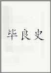 毕良史