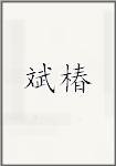 斌椿