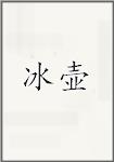 冰壶