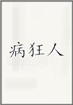病狂人