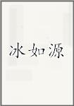 冰如源