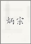 炳宗