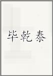 毕乾泰