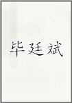 毕廷斌