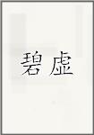 碧虚