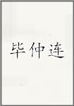 毕仲连