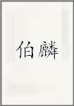 伯麟