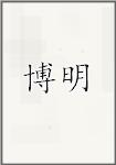博明