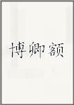 博卿额