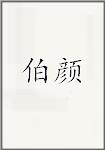 伯颜