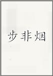 步非烟
