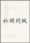 补阙同赋