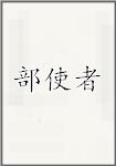 部使者