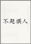 不题撰人