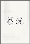 蔡洸
