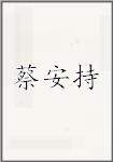 蔡安持