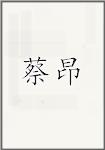 蔡昂