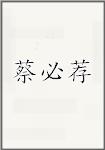 蔡必荐