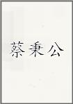 蔡秉公
