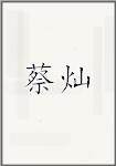 蔡灿