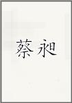 蔡昶