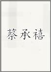 蔡承禧