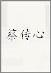 蔡传心