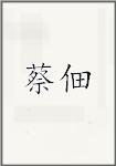 蔡佃