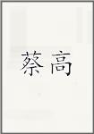 蔡高
