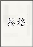 蔡格