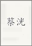 蔡洸