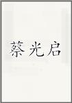 蔡光启