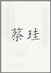 蔡珪