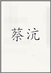 蔡沆