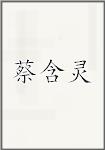 蔡含灵