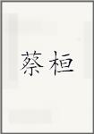 蔡桓