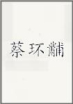 蔡环黼