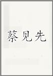 蔡见先
