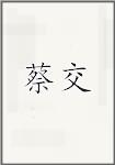 蔡交
