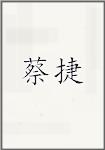 蔡捷