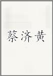 蔡济黄
