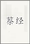 蔡经
